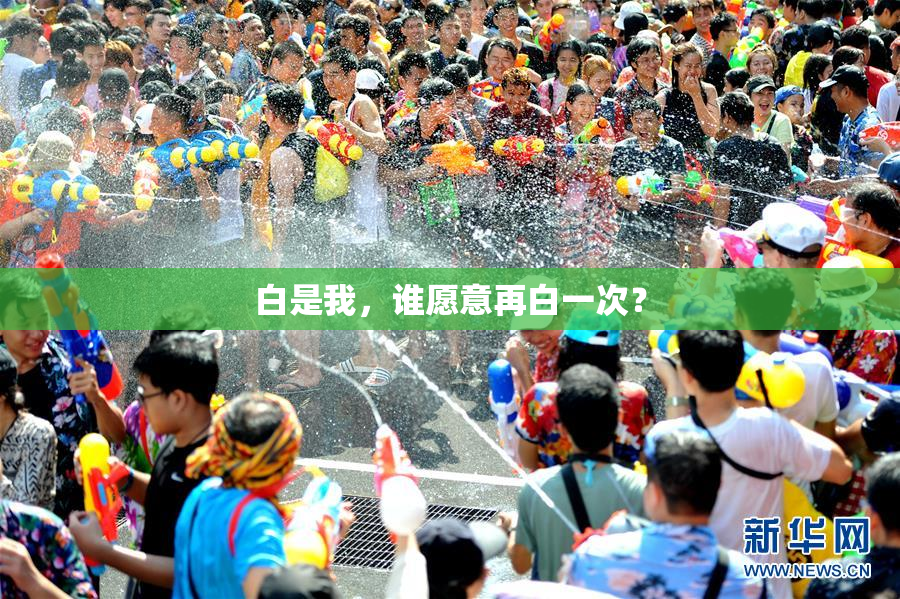 白是我，谁愿意再白一次？