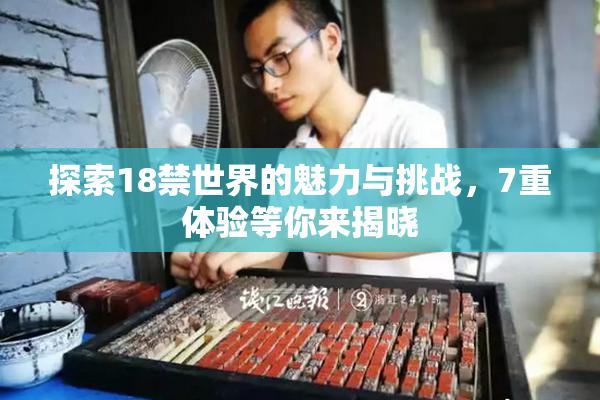 探索18禁世界的魅力与挑战，7重体验等你来揭晓