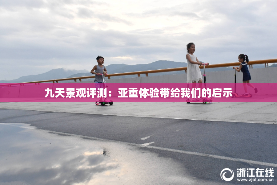 九天景观评测：亚重体验带给我们的启示