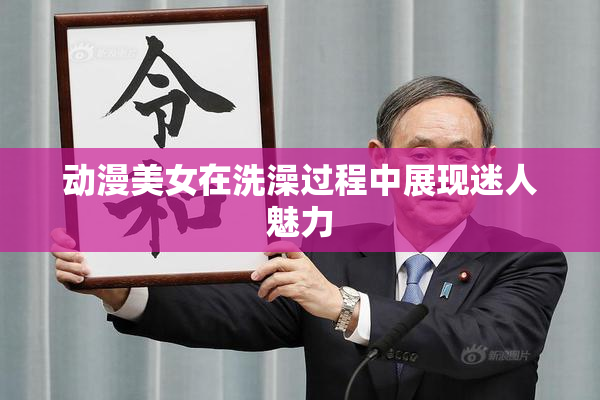 动漫美女在洗澡过程中展现迷人魅力