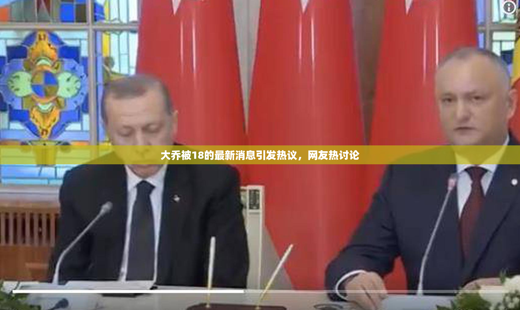 大乔被18的最新消息引发热议，网友热讨论