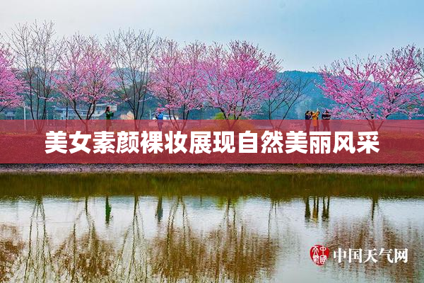 美女素颜裸妆展现自然美丽风采