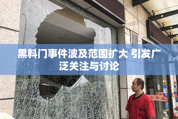 黑料门事件波及范围扩大 引发广泛关注与讨论