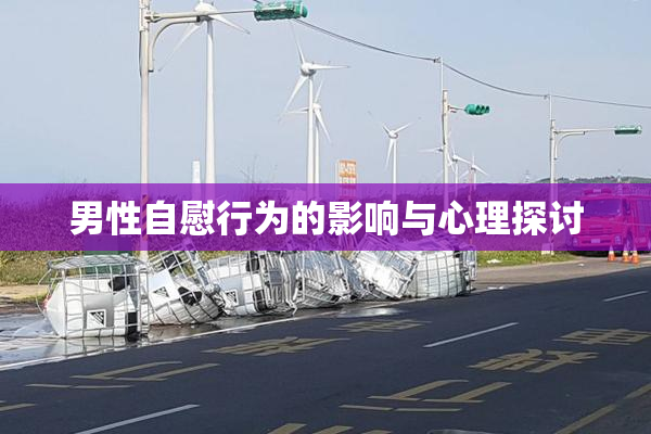男性自慰行为的影响与心理探讨