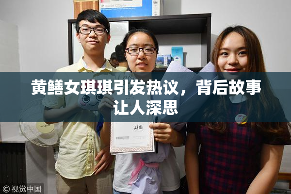 黄鳝女琪琪引发热议，背后故事让人深思