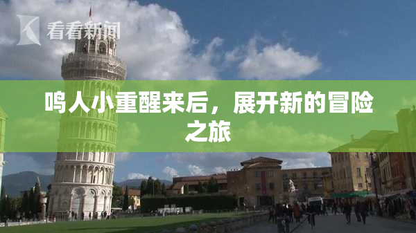 鸣人小重醒来后，展开新的冒险之旅