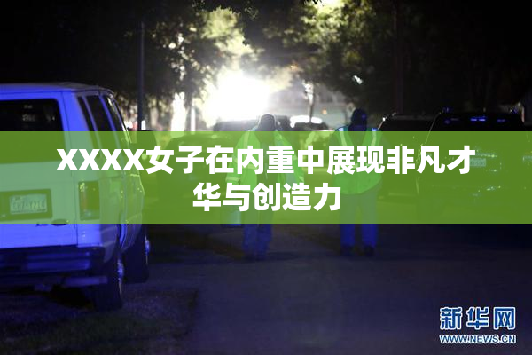 XXXX女子在内重中展现非凡才华与创造力