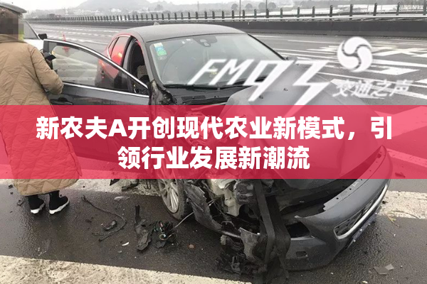 新农夫A开创现代农业新模式，引领行业发展新潮流