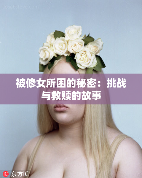 被修女所困的秘密：挑战与救赎的故事
