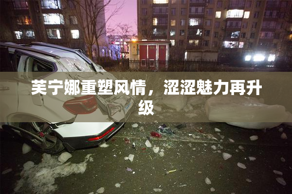 芙宁娜重塑风情，涩涩魅力再升级