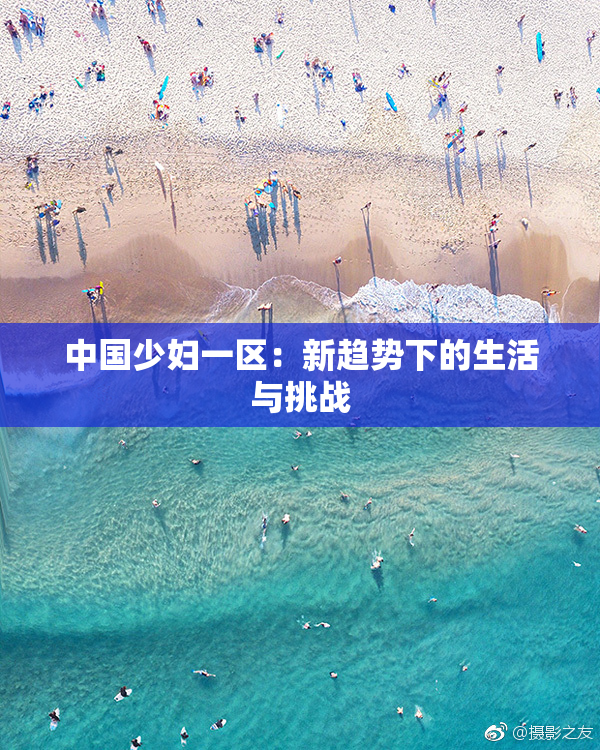 中国少妇一区：新趋势下的生活与挑战