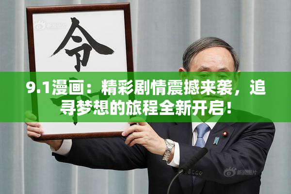 9.1漫画：精彩剧情震撼来袭，追寻梦想的旅程全新开启！