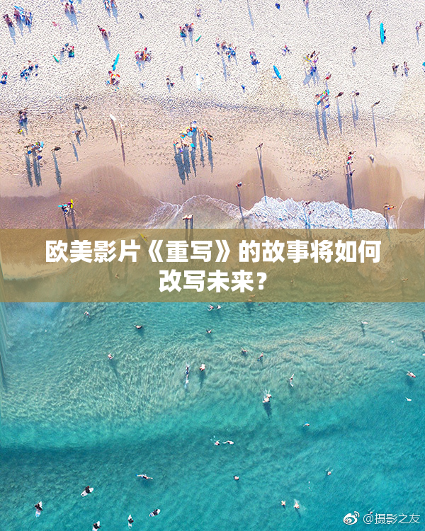 欧美影片《重写》的故事将如何改写未来？
