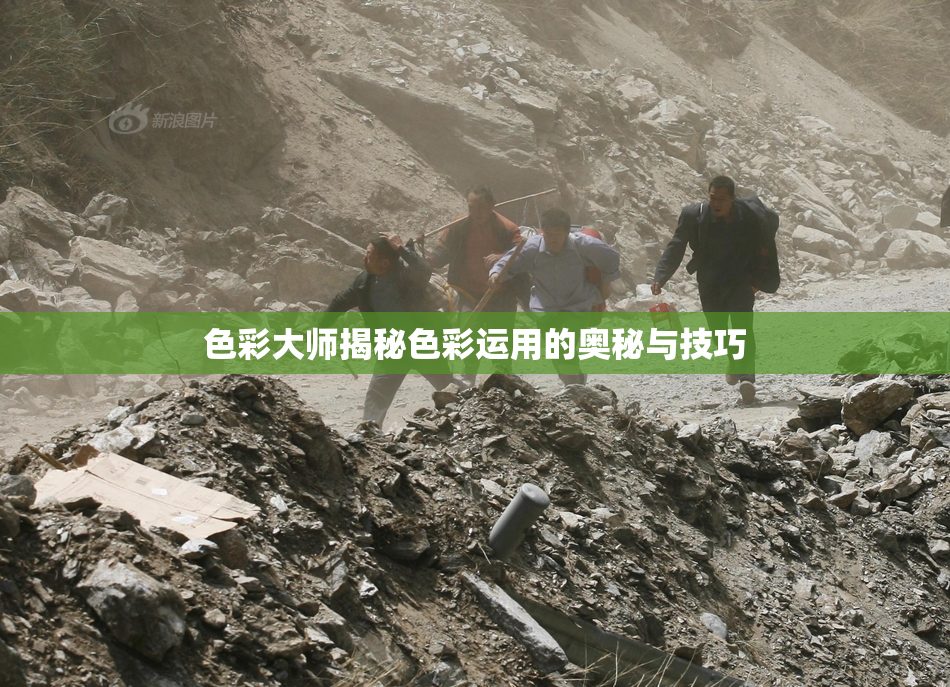 色彩大师揭秘色彩运用的奥秘与技巧