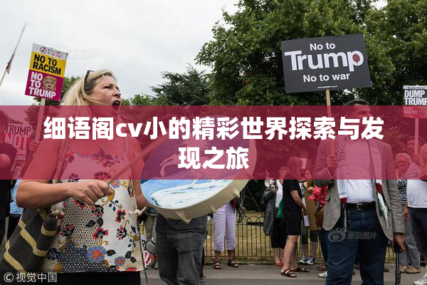 细语阁cv小的精彩世界探索与发现之旅