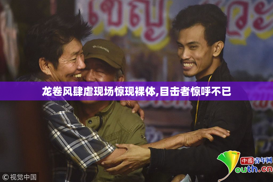 龙卷风肆虐现场惊现裸体,目击者惊呼不已