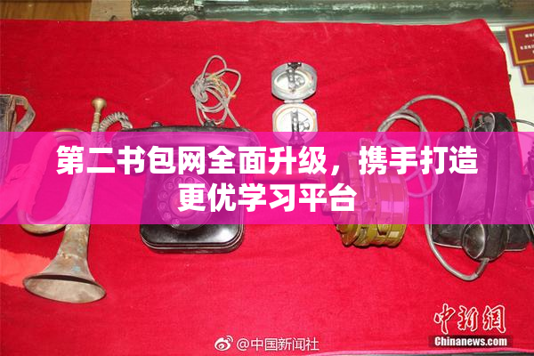 第二书包网全面升级，携手打造更优学习平台