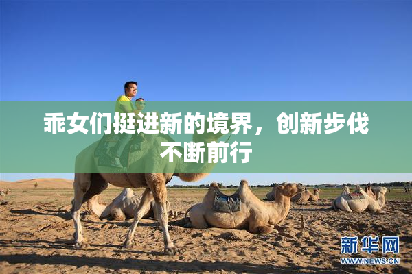 乖女们挺进新的境界，创新步伐不断前行