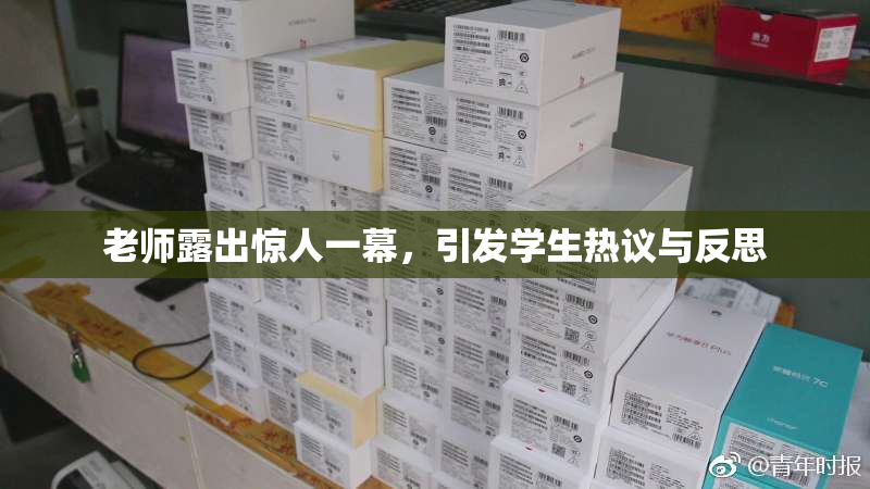 老师露出惊人一幕，引发学生热议与反思