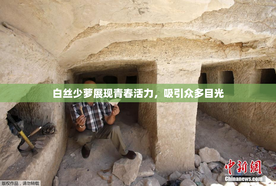 白丝少萝展现青春活力，吸引众多目光