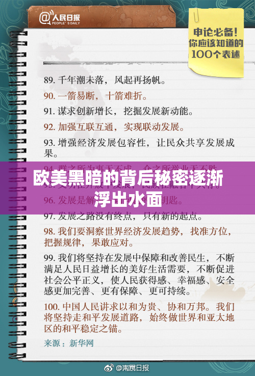 欧美黑暗的背后秘密逐渐浮出水面