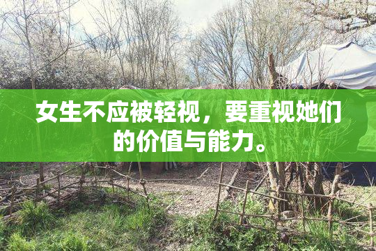 女生不应被轻视，要重视她们的价值与能力。