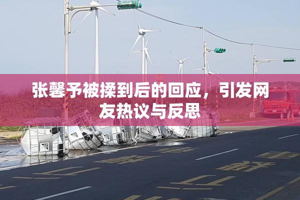 张馨予被揉到后的回应，引发网友热议与反思