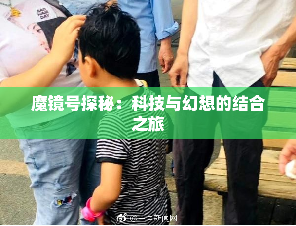 魔镜号探秘：科技与幻想的结合之旅