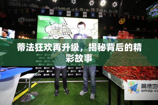 蒂法狂欢再升级，揭秘背后的精彩故事