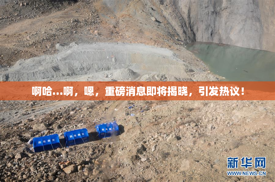 啊哈…啊，嗯，重磅消息即将揭晓，引发热议！