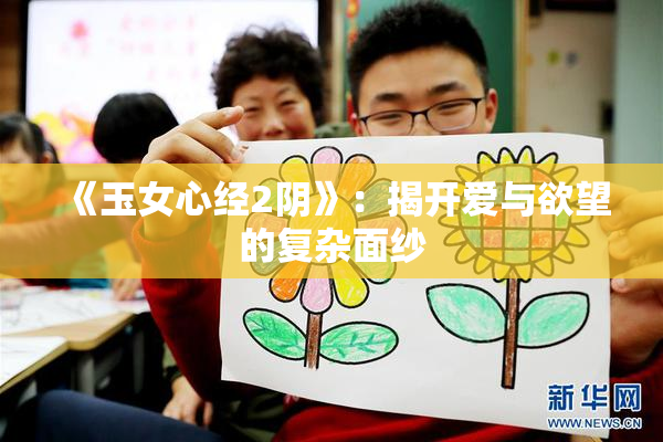 《玉女心经2阴》：揭开爱与欲望的复杂面纱
