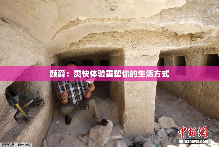 颜爵：爽快体验重塑你的生活方式