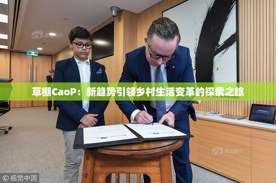 草棚CaoP：新趋势引领乡村生活变革的探索之旅