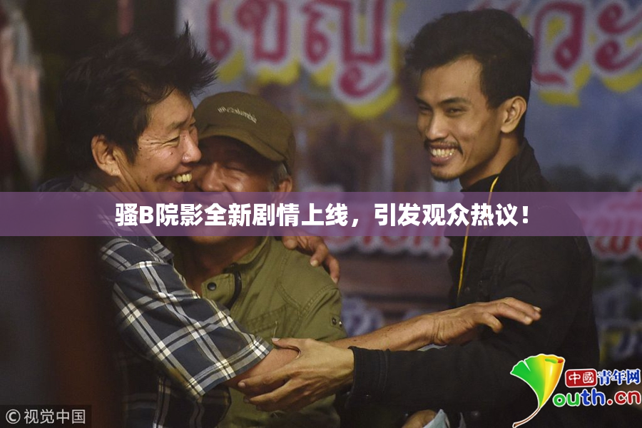 骚B院影全新剧情上线，引发观众热议！