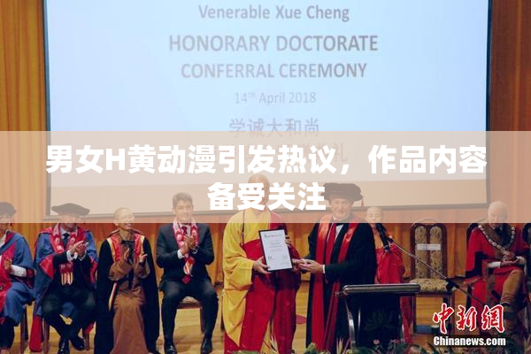男女H黄动漫引发热议，作品内容备受关注