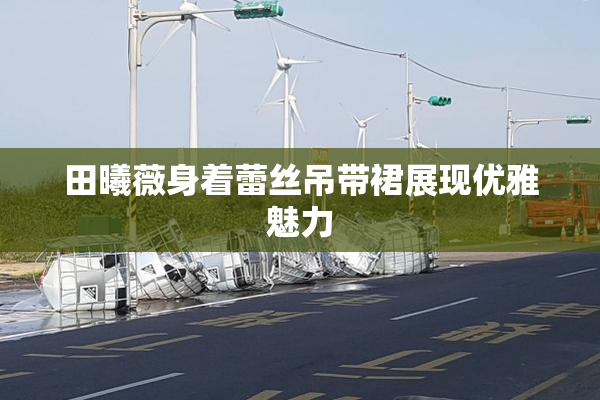 田曦薇身着蕾丝吊带裙展现优雅魅力