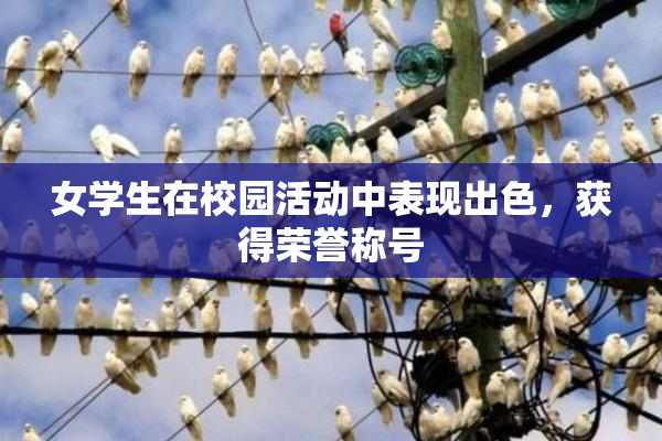 女学生在校园活动中表现出色，获得荣誉称号