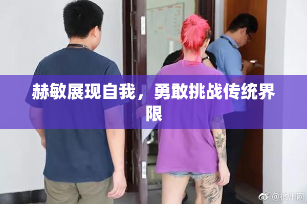 赫敏展现自我，勇敢挑战传统界限