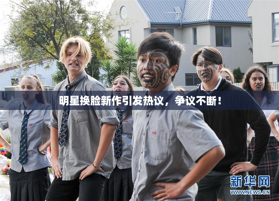 明星换脸新作引发热议，争议不断！
