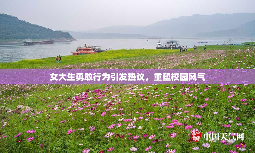 女大生勇敢行为引发热议，重塑校园风气