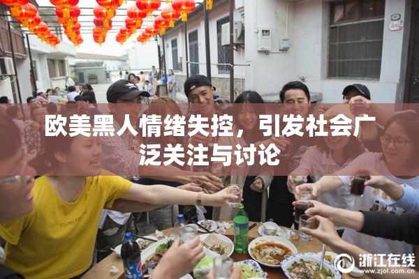 欧美黑人情绪失控，引发社会广泛关注与讨论