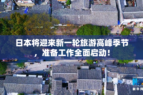 日本将迎来新一轮旅游高峰季节，准备工作全面启动！