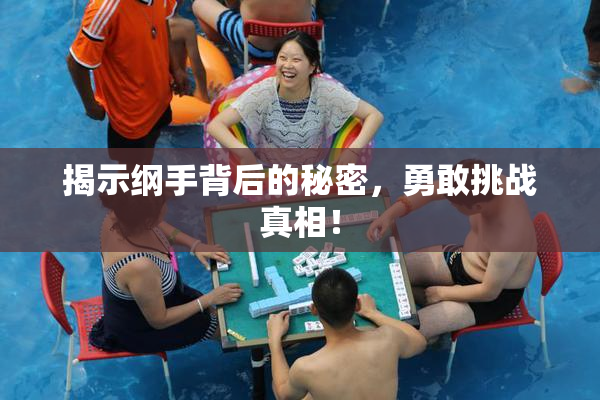 揭示纲手背后的秘密，勇敢挑战真相！
