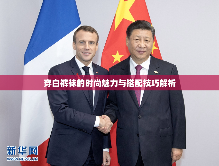 穿白裤袜的时尚魅力与搭配技巧解析