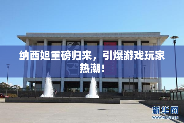 纳西妲重磅归来，引爆游戏玩家热潮！