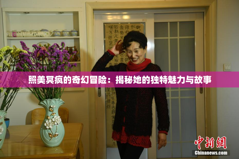 照美冥疯的奇幻冒险：揭秘她的独特魅力与故事