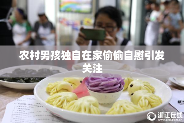 农村男孩独自在家偷偷自慰引发关注