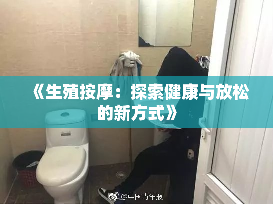 《生殖按摩：探索健康与放松的新方式》