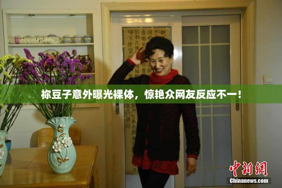 祢豆子意外曝光裸体，惊艳众网友反应不一！