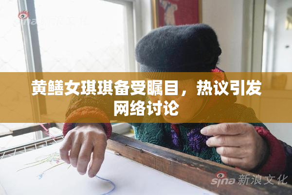 黄鳝女琪琪备受瞩目，热议引发网络讨论